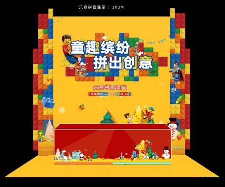 源文件下载【享设计】搜索编号：70450034596012184【乐高课堂活动背景板】