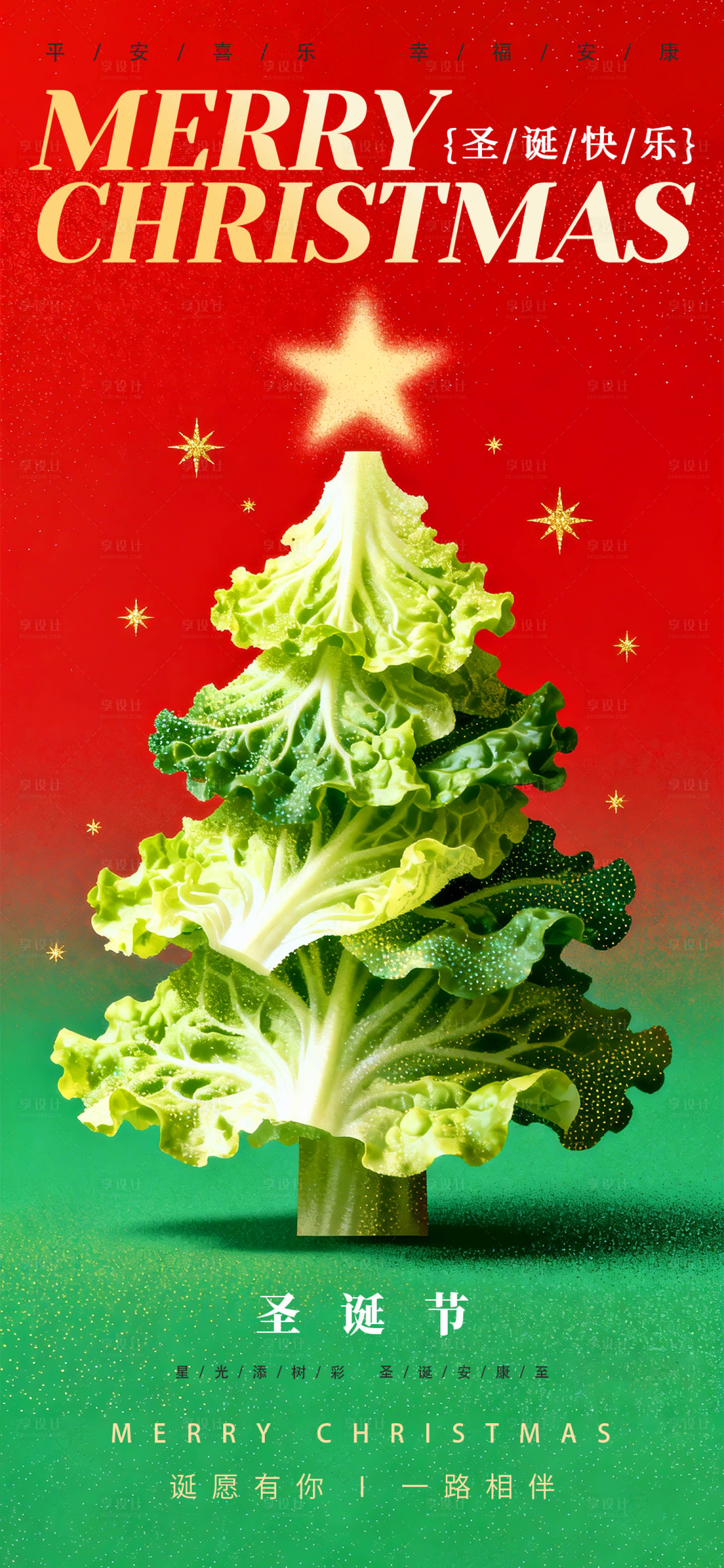 源文件下载【享设计】搜索编号：73470034648123950【圣诞生菜造型海报】