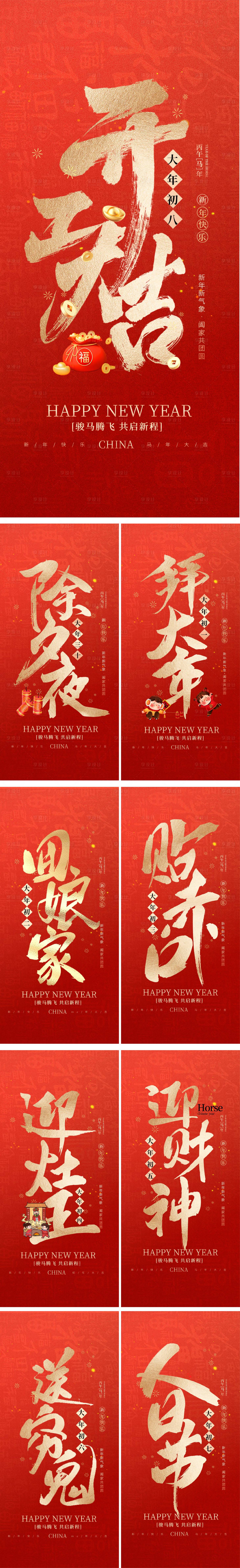 源文件下載【享設計】搜索編號：63860034479085186【馬年春節習俗】