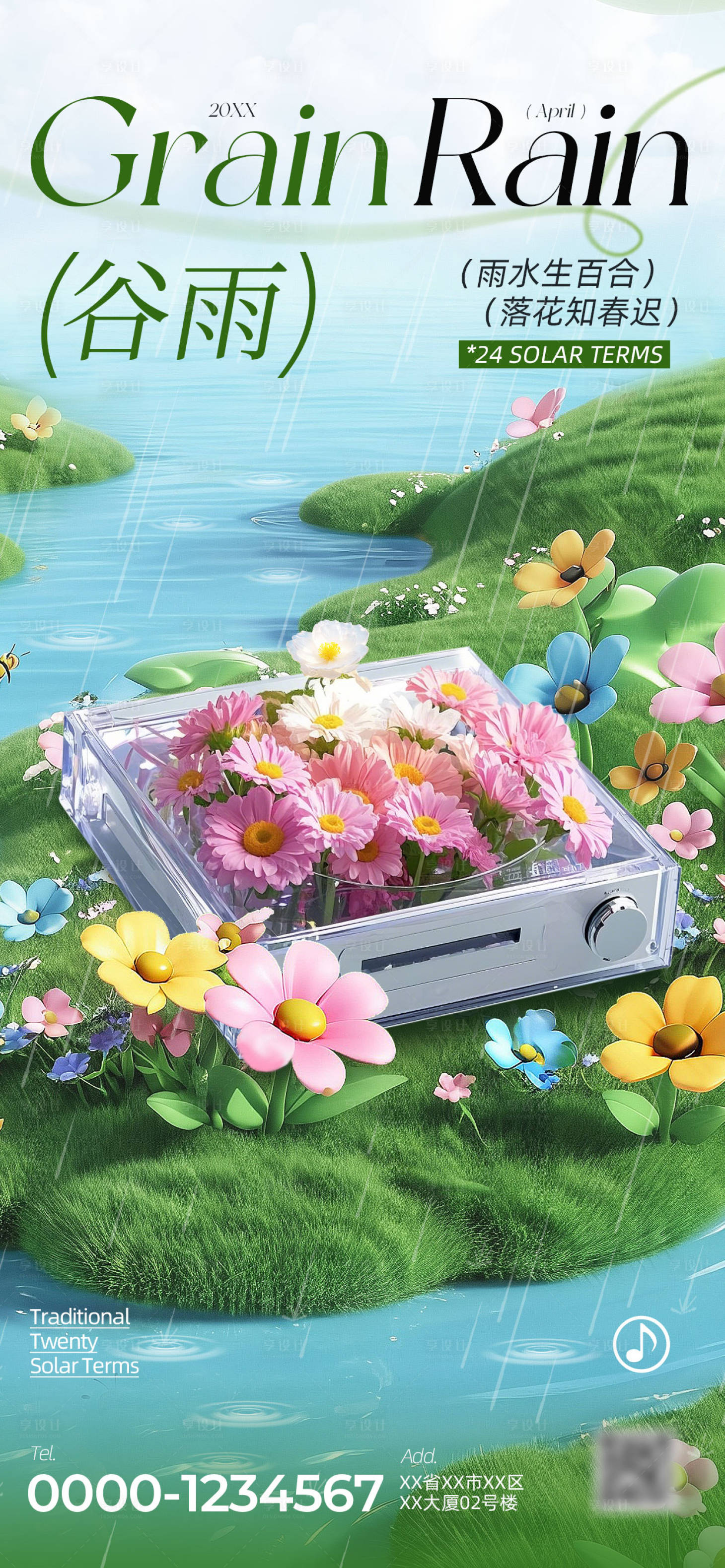 源文件下载【享设计】搜索编号：10580034323207913【谷雨节气海报】