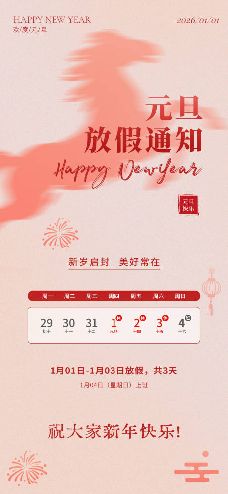 源文件下载【享设计】搜索编号：87010034666838031【2026元旦放假通知海报】