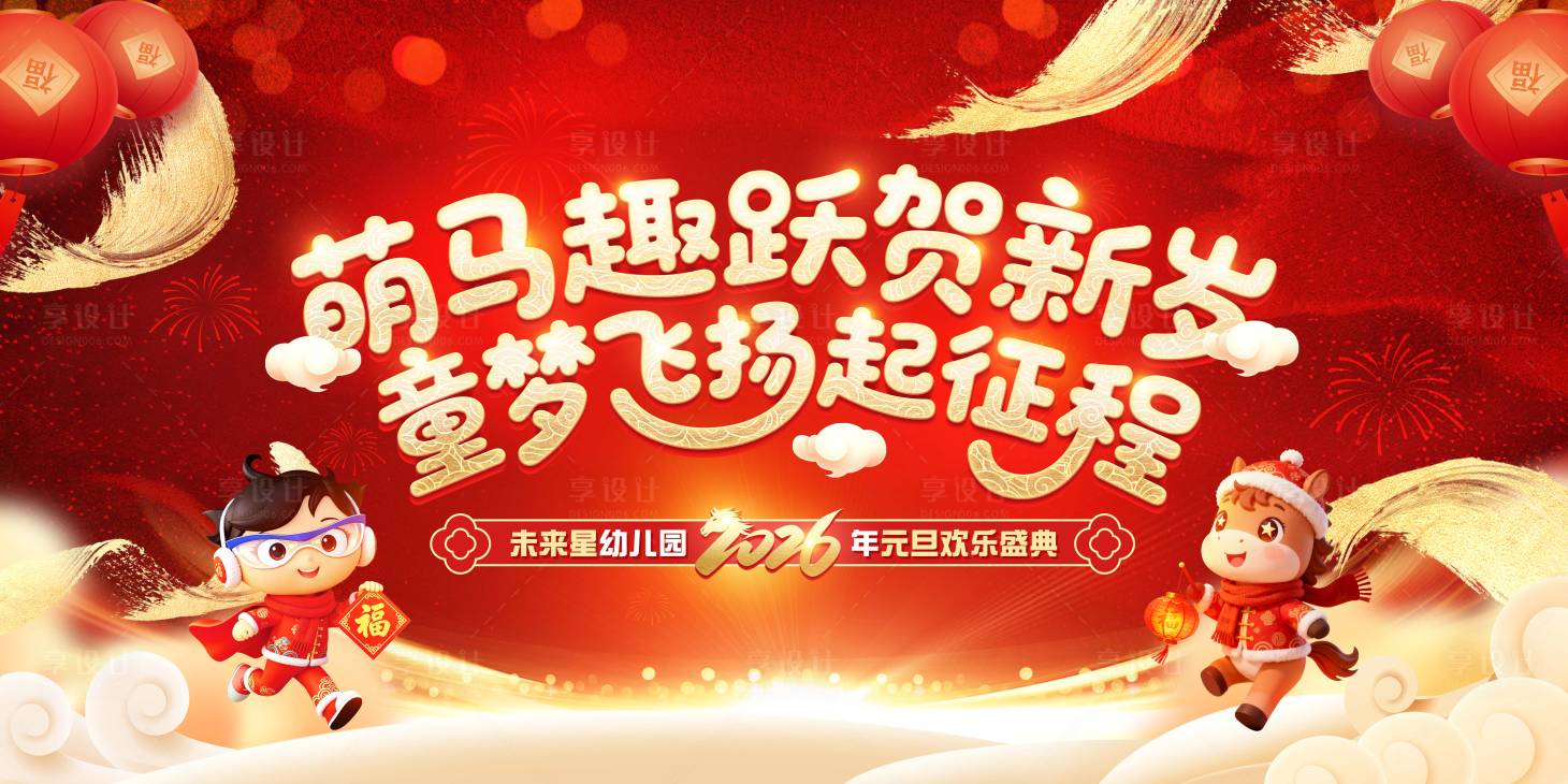 源文件下载【享设计】搜索编号：62920034584949113【2026元旦晚会活动背景板】