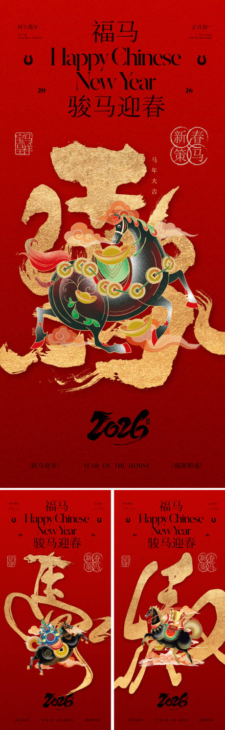 源文件下载【享设计】搜索编号：75170034342309332【2026马年春节主形象海报】