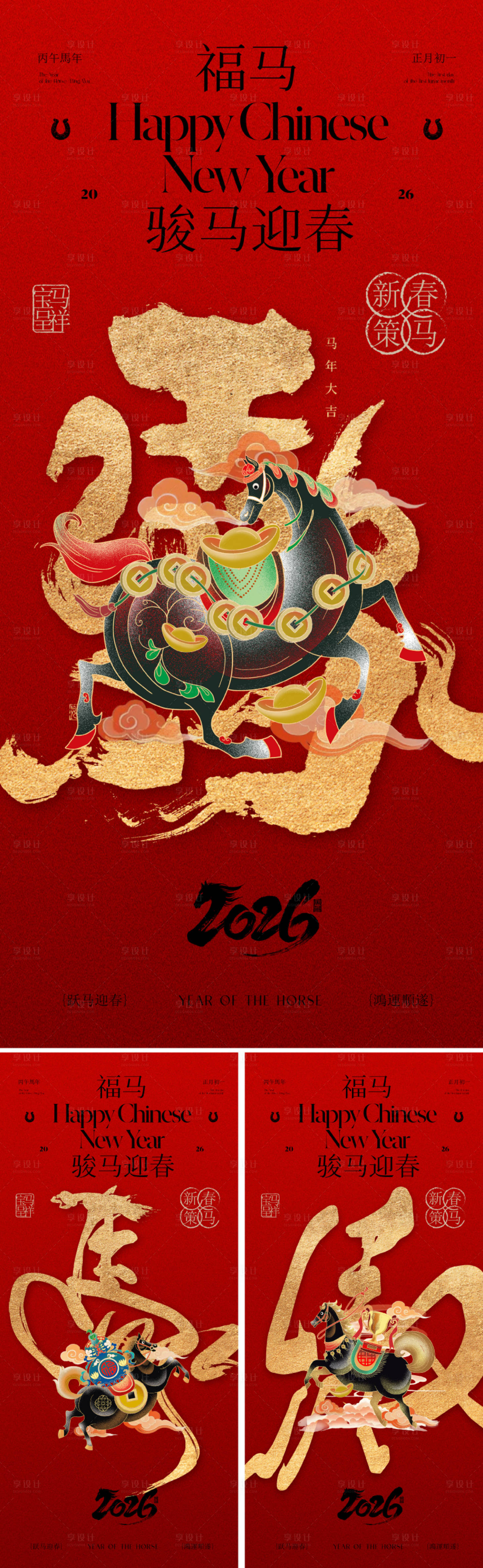 源文件下载【享设计】搜索编号：75170034342309332【2026马年春节主形象海报】