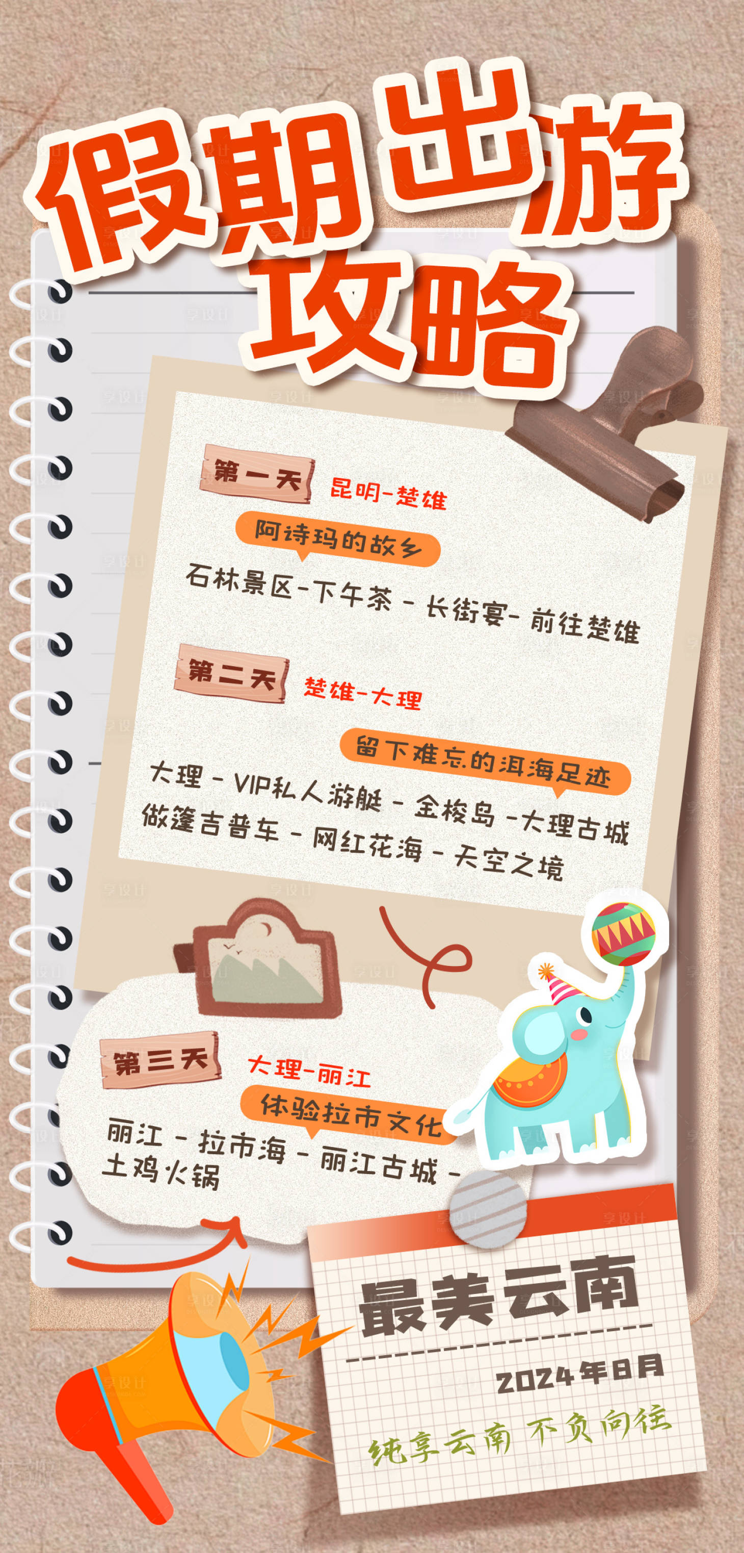 源文件下载【享设计】搜索编号：53330034369561237【出游攻略长图海报】