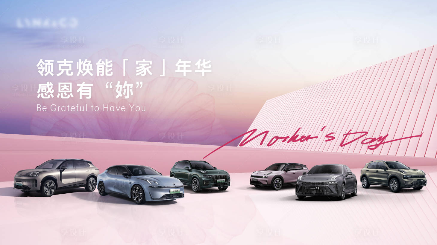 源文件下载【享设计】搜索编号：24440034362685980【汽车母亲节主画面】