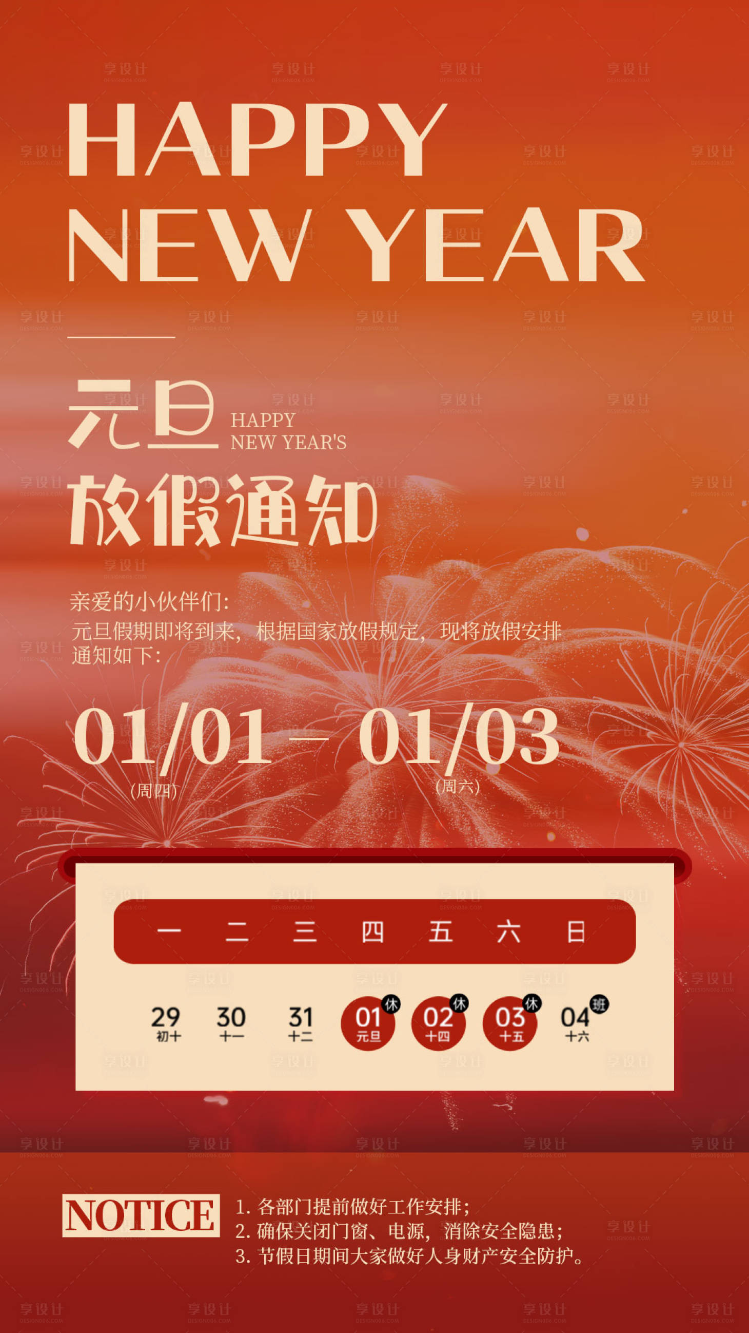 源文件下載【享設計】搜索編號：90610034545539156【元旦放假通知】