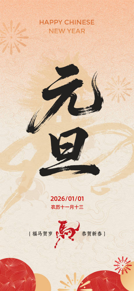 源文件下载【享设计】搜索编号：43030034732214807【元旦 马年 新年海报】