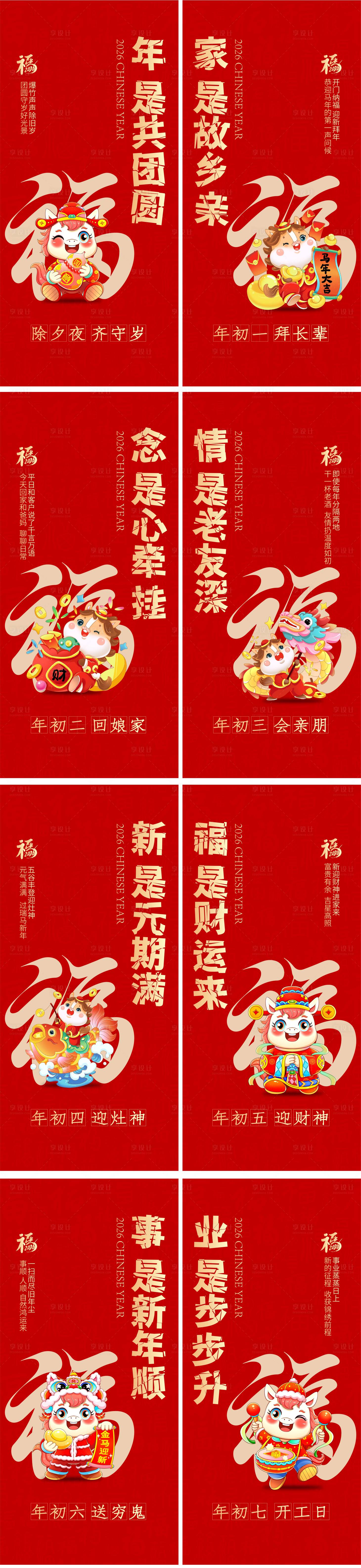 源文件下載【享設(shè)計】搜索編號：84640034428663577【春節(jié)馬年系列習(xí)俗海報】