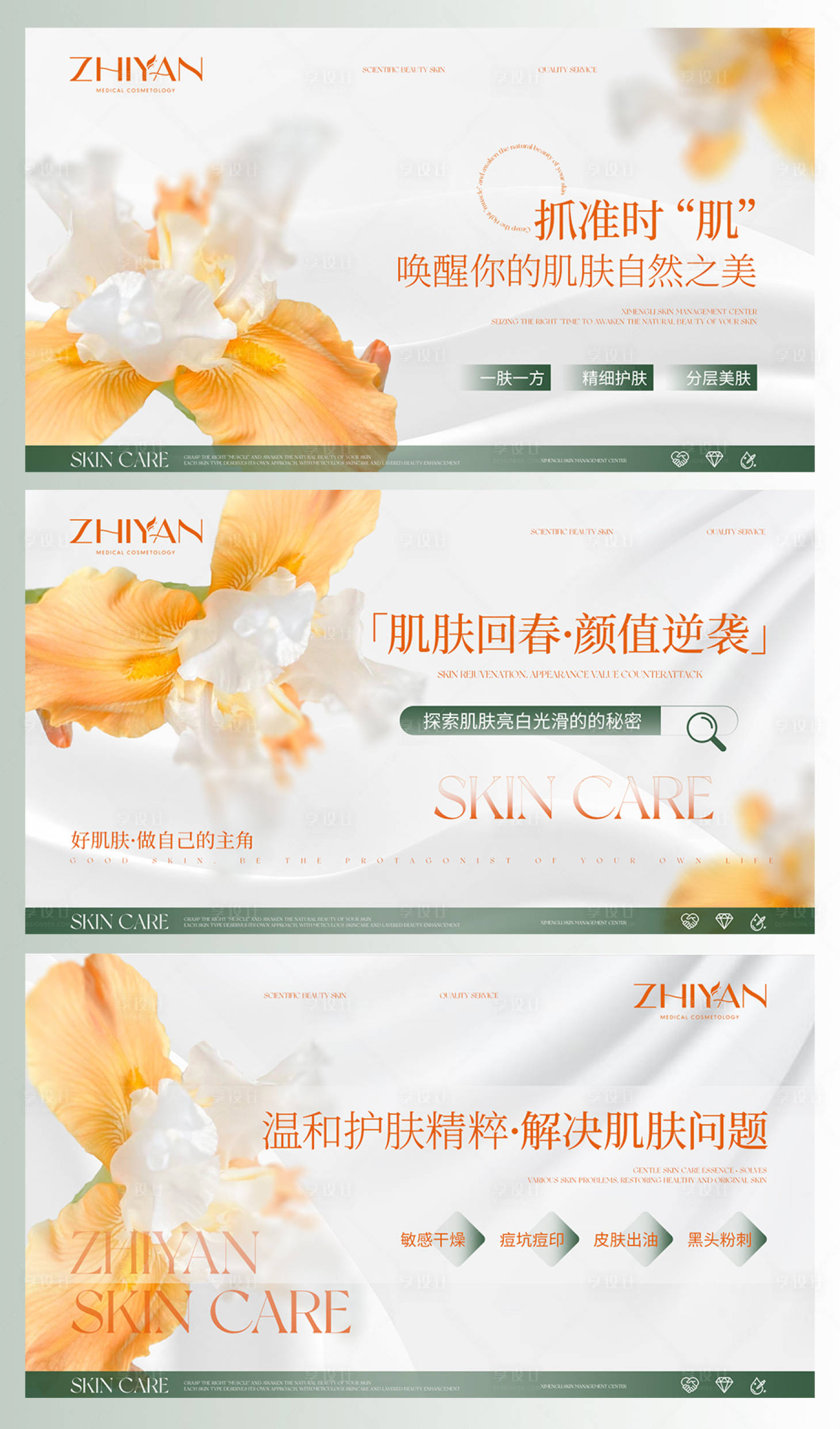 源文件下载【享设计】搜索编号：25740034641859628【皮肤管理轮播海报】