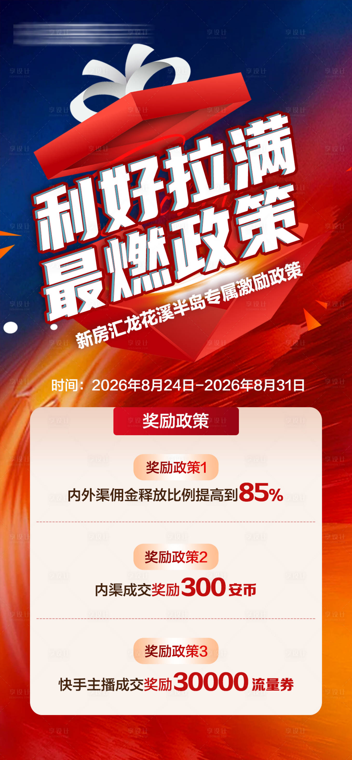 源文件下载【享设计】搜索编号：34800034651704219【房地产利好政策佣金现金奖宣传海报】