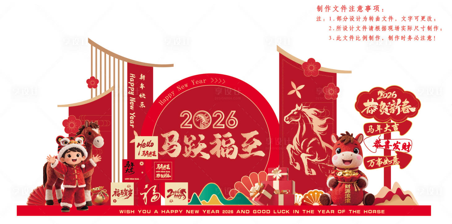 源文件下载【享设计】搜索编号：98090034507918013【喜庆马年新年堆头美陈】