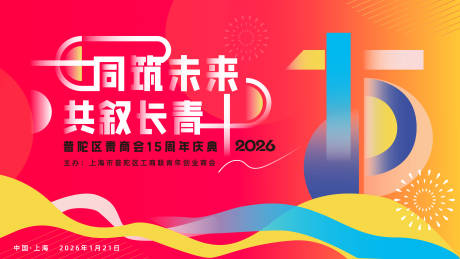 源文件下载【享设计】搜索编号：71230034567002236【青年商会十五周年活动主视觉】