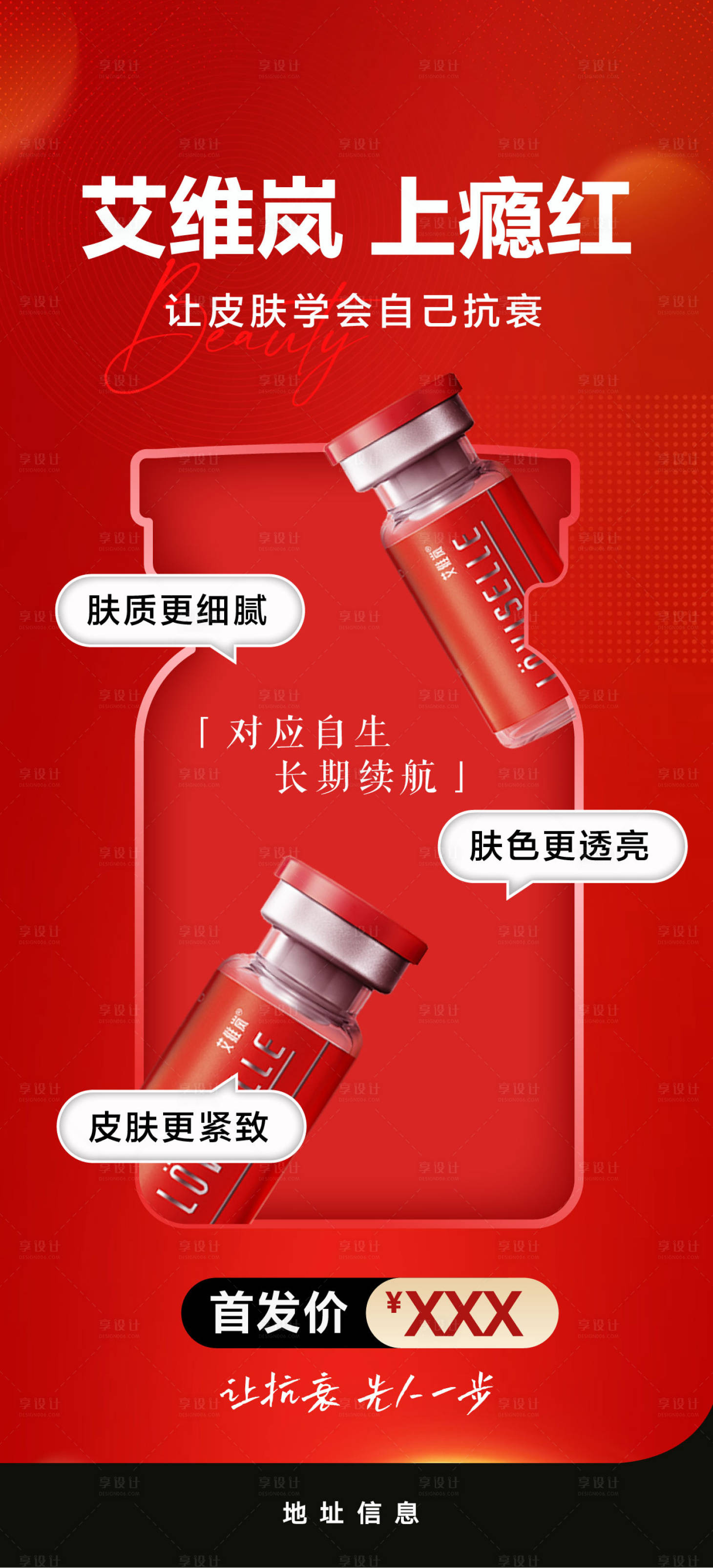 源文件下载【享设计】搜索编号：13980034478007408【医美上瘾红海报】