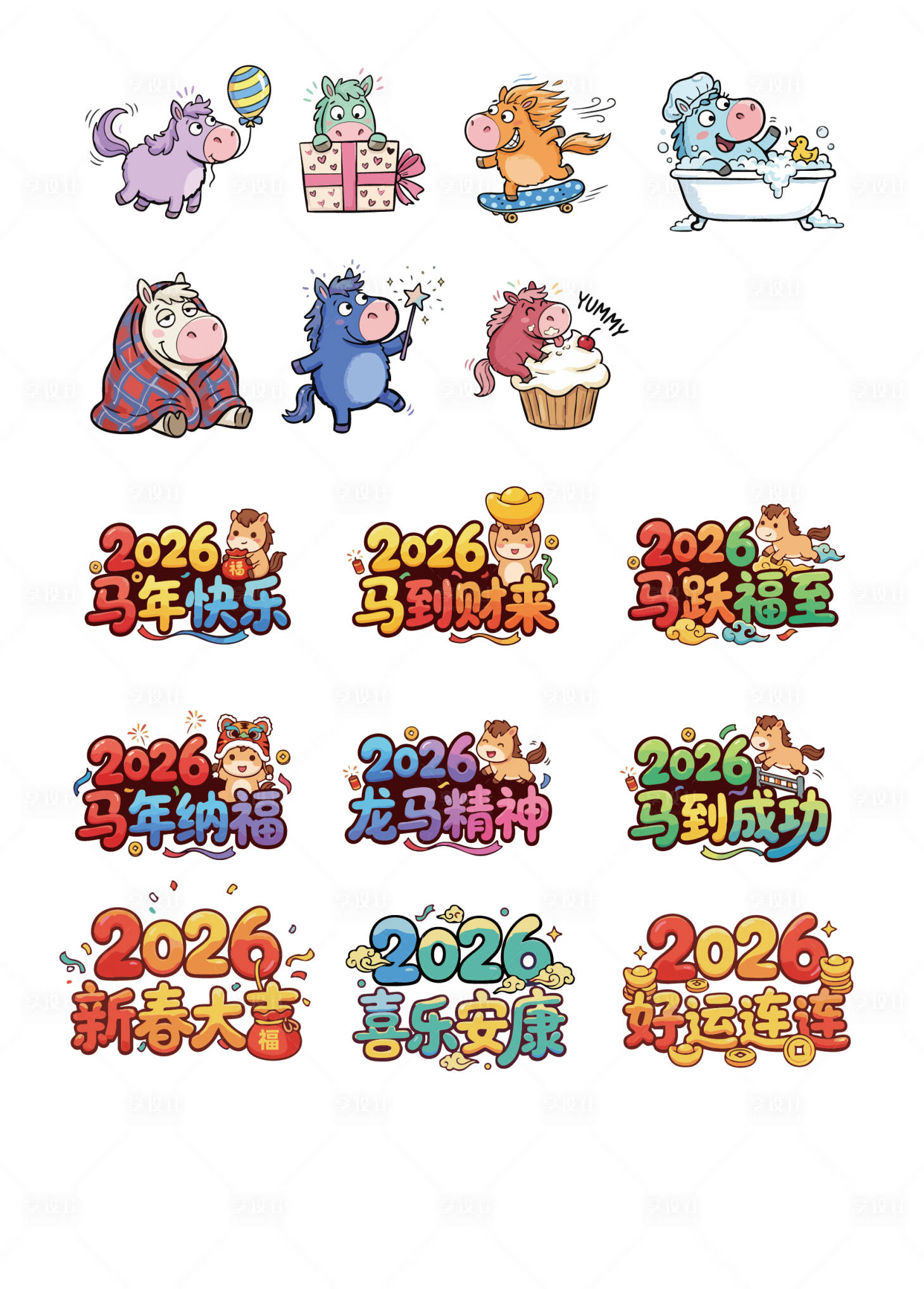 源文件下载【享设计】搜索编号：58260034797028926【马年贴纸】
