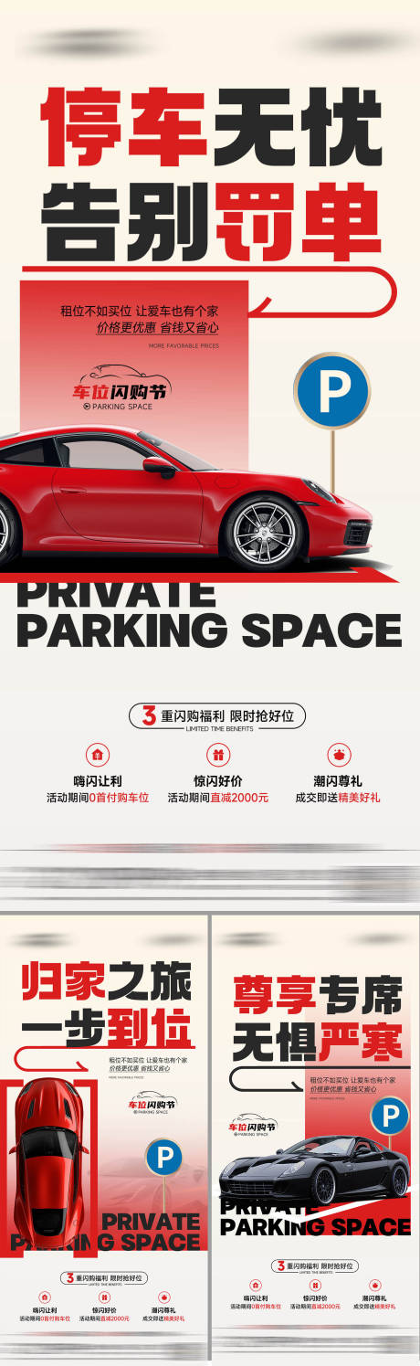 源文件下载【享设计】搜索编号：61860034356983763【地产车位痛点系列海报】