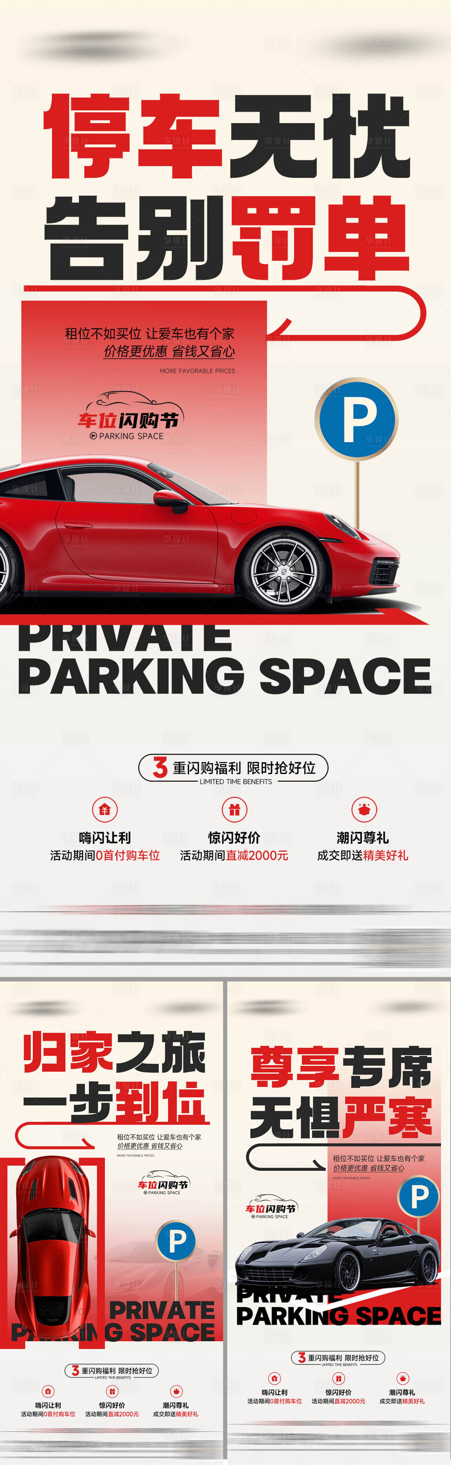 源文件下载【享设计】搜索编号：61860034356983763【地产车位痛点系列海报】