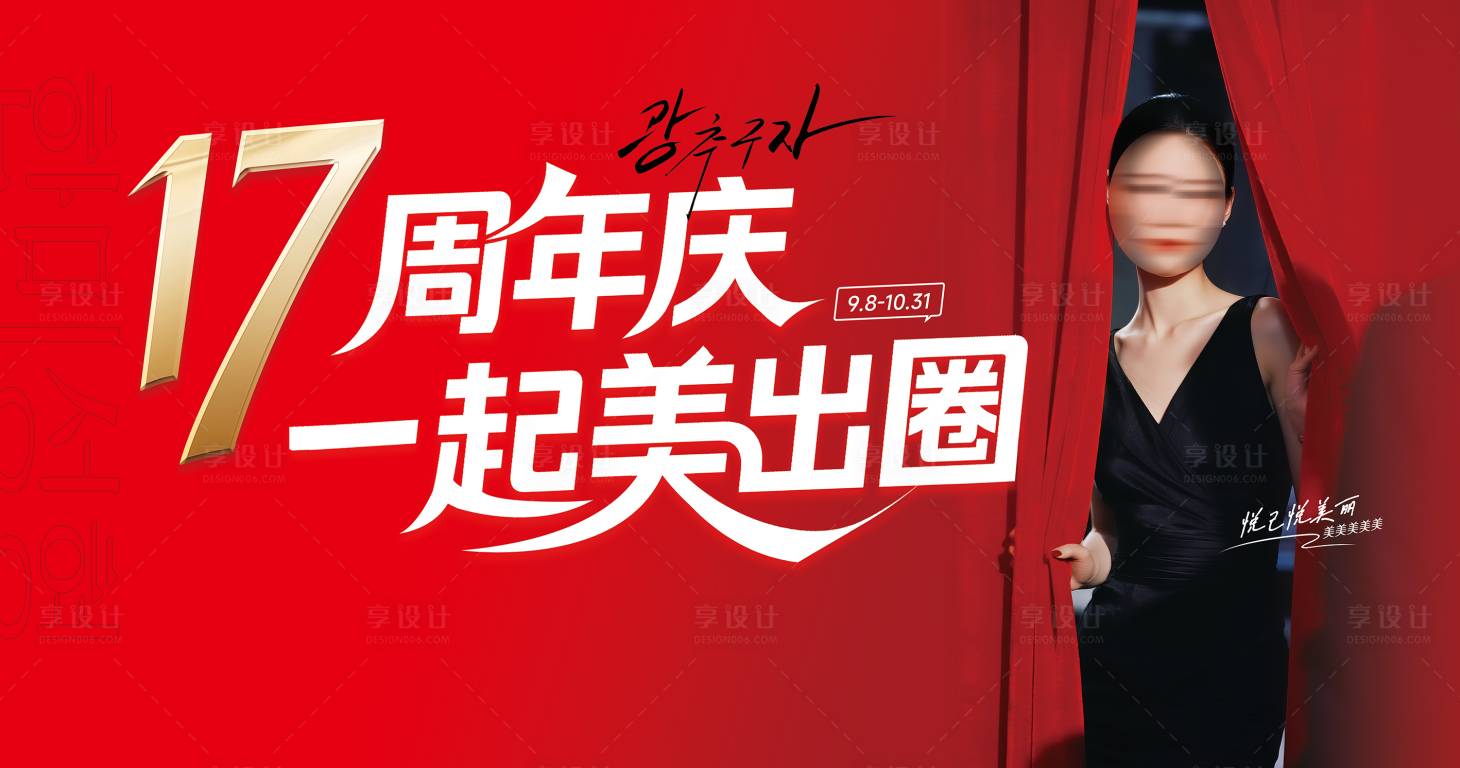 源文件下载【享设计】搜索编号：85650034619311183【医美周年庆活动背景板】