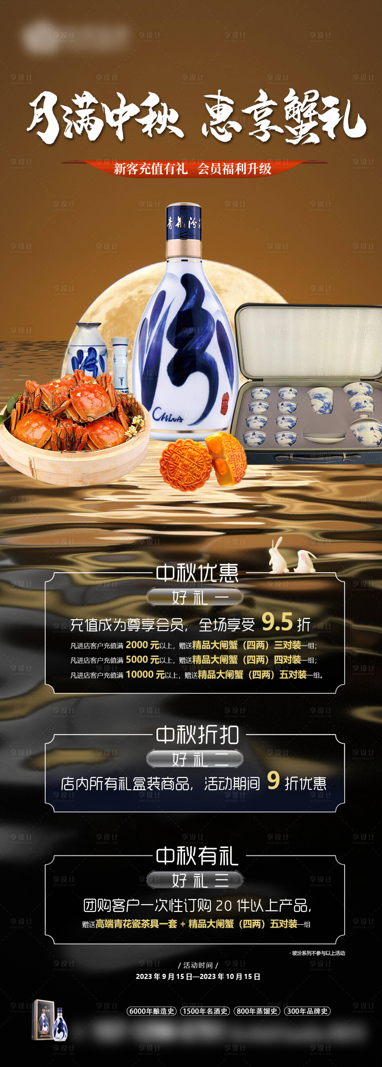 源文件下载【享设计】搜索编号：60720034440612382【汾酒中式中秋蟹礼优惠活动海报】