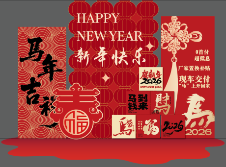 源文件下载【享设计】搜索编号：10110034684693691【2026马年新年美陈】