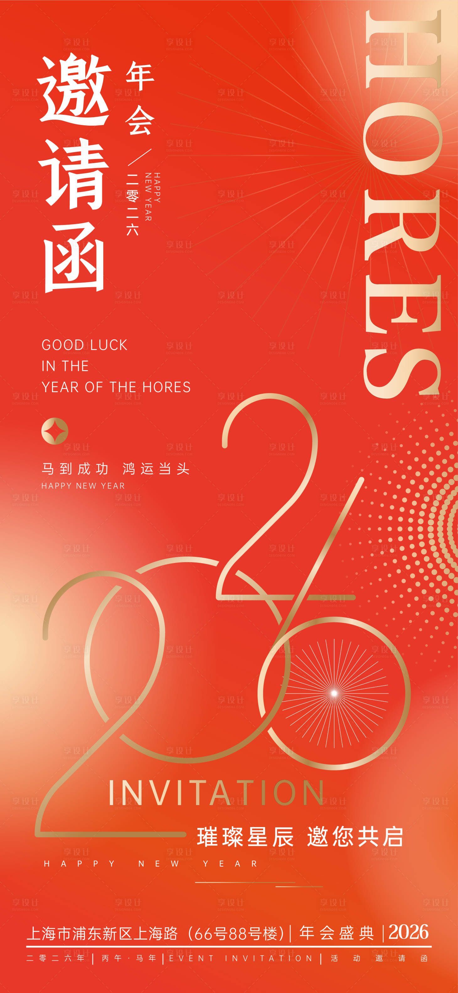 源文件下载【享设计】搜索编号：79680034302744076【2026马年矢量年会活动邀请函海报】