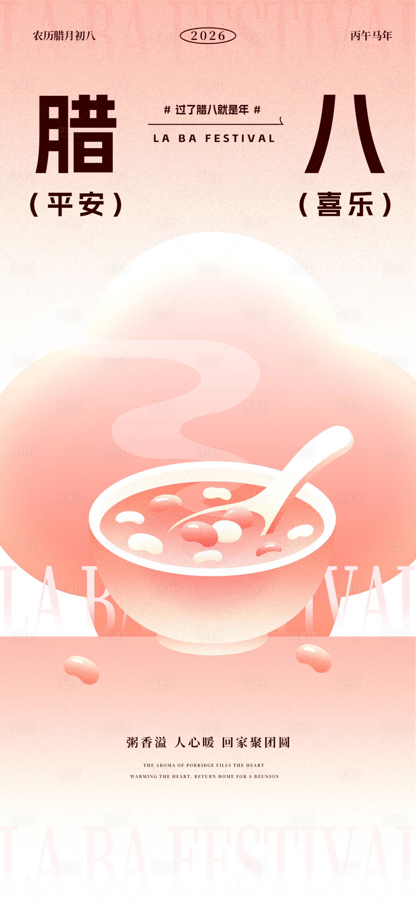 源文件下载【享设计】搜索编号：14490034730396072【简约风腊八节海报】