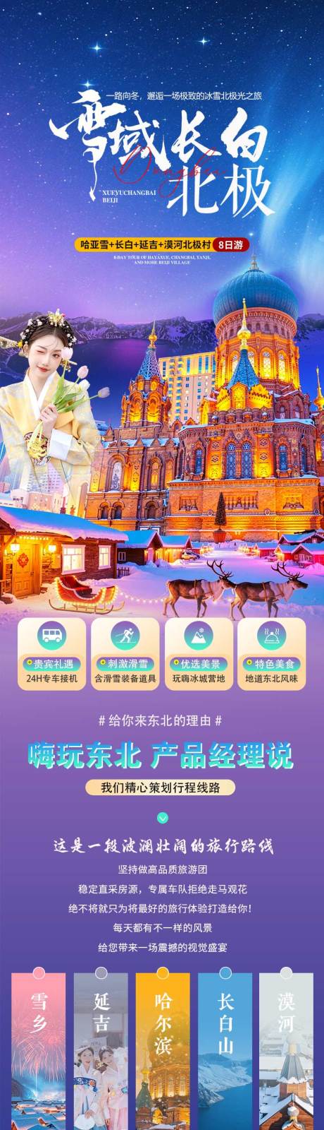 源文件下载【享设计】搜索编号：80250034307752396【哈尔滨东北全景旅游详情页长图】