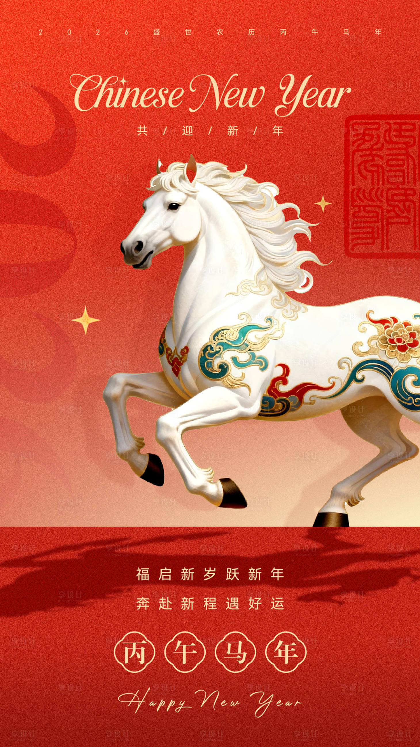 源文件下载【享设计】搜索编号：39600034709595691【马年新年2026海报】