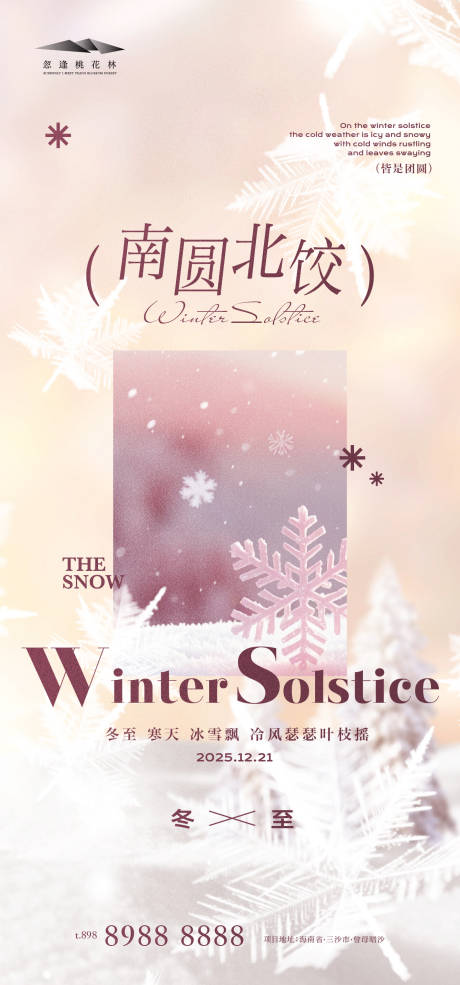 源文件下载【享设计】搜索编号：71710034330185264【冬至】