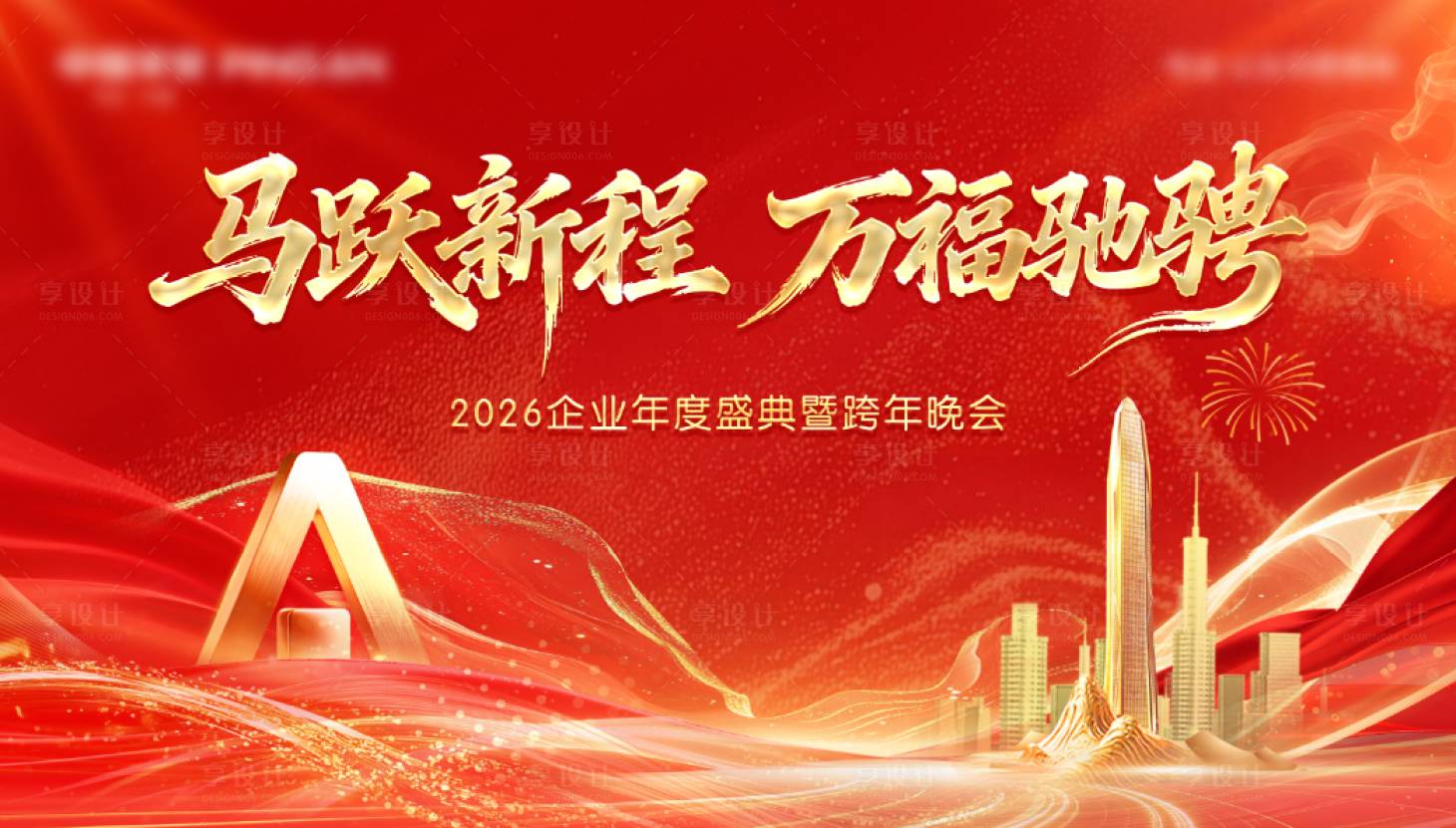 源文件下载【享设计】搜索编号：47570034782137155【年会晚宴新年鎏金颁奖活动背景板】