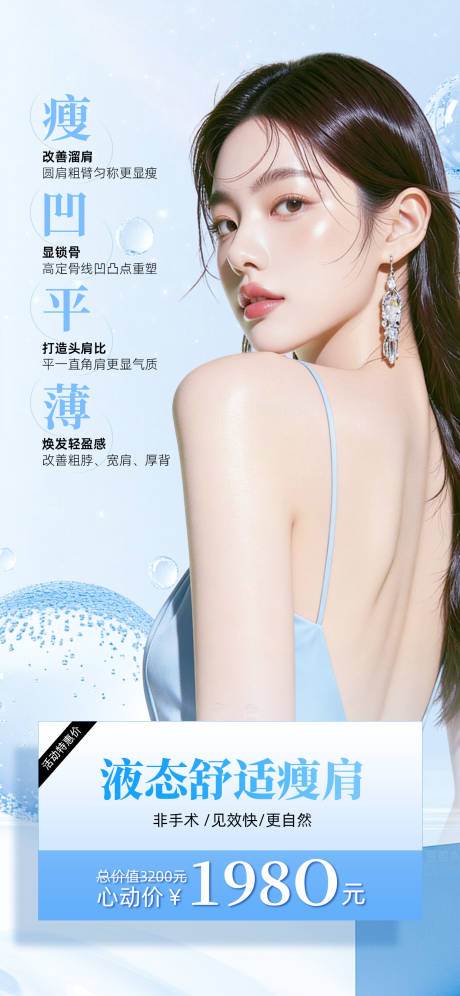 源文件下载【享设计】搜索编号：10300034670987392【医美海报-轻盈直角肩】