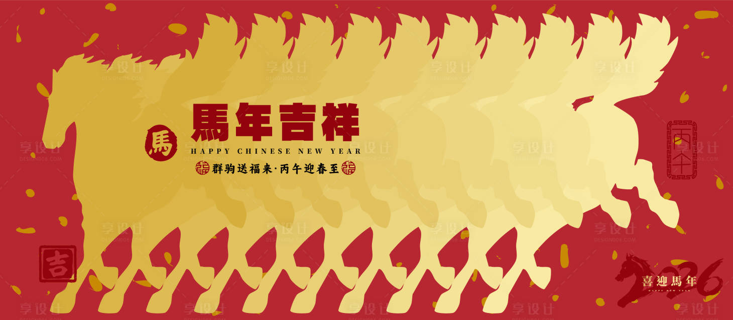 源文件下载【享设计】搜索编号：75140034671142698【2026马年新年活动背景板】