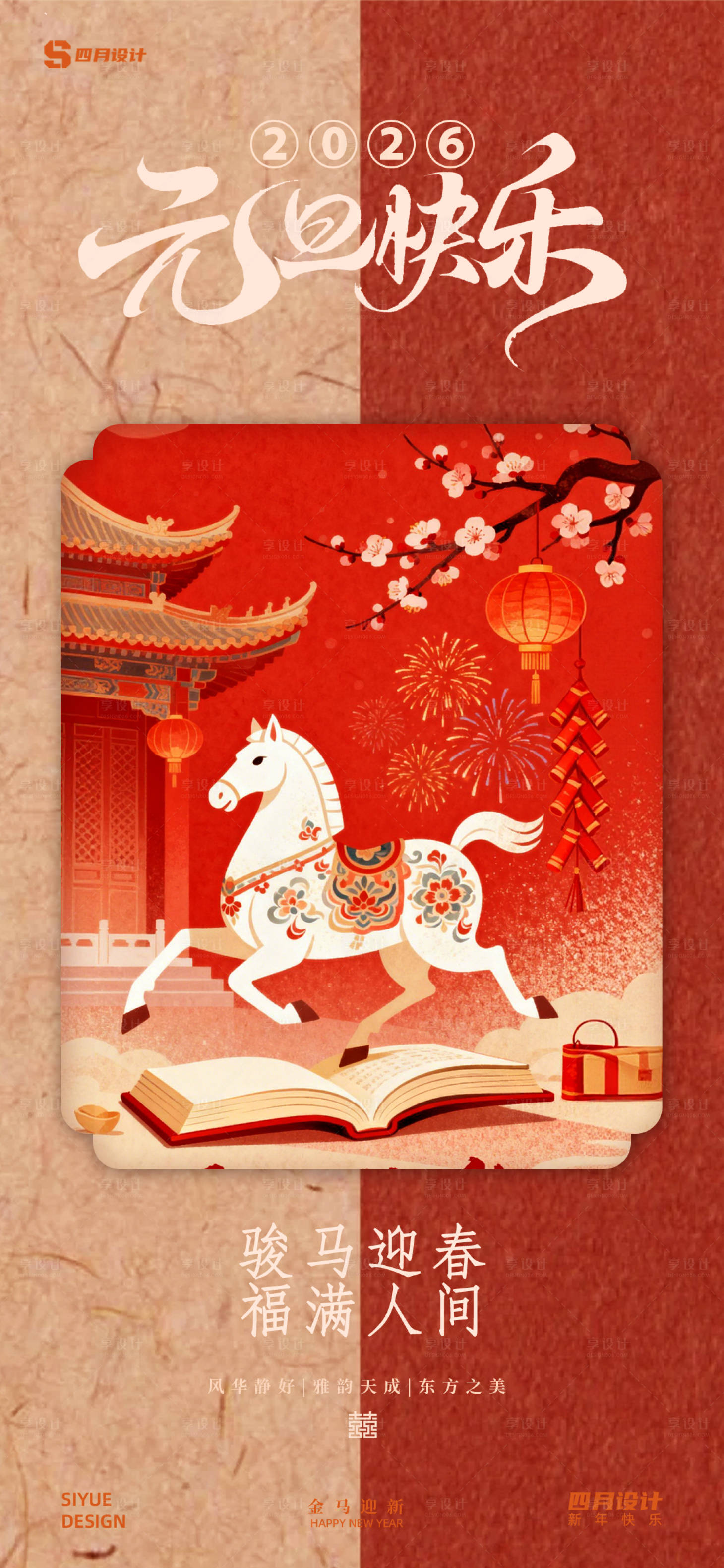 源文件下载【享设计】搜索编号：98160034466818560【元旦新年小年除夕】