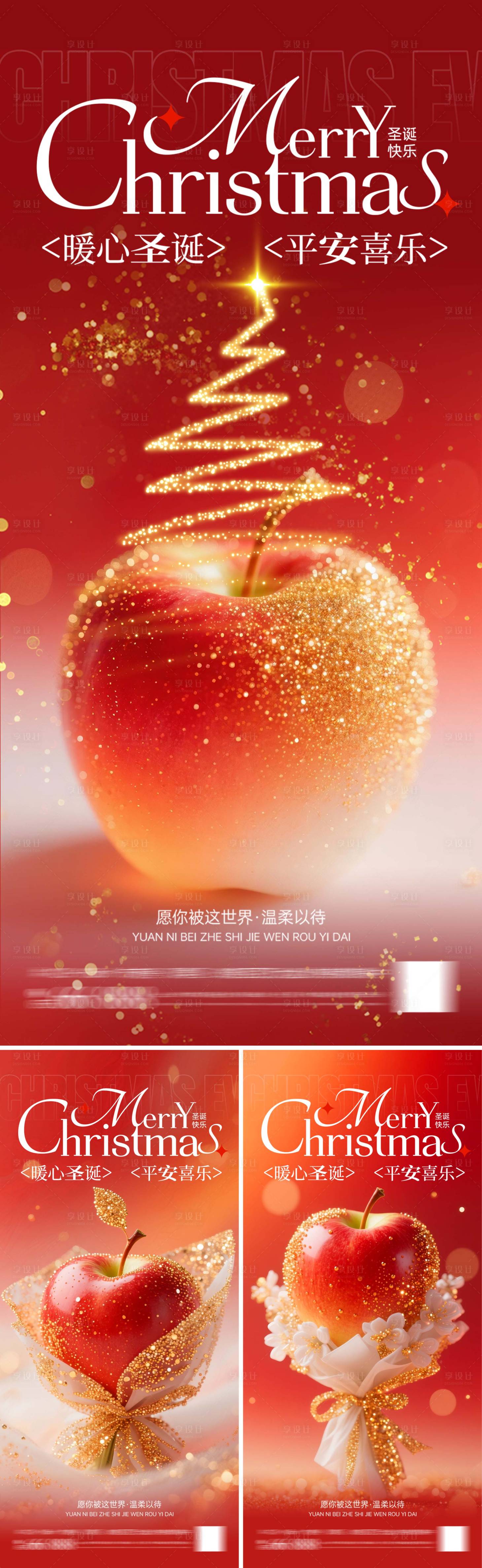 源文件下載【享設計】搜索編號：65180034438263858【平安夜蘋果海報系列】