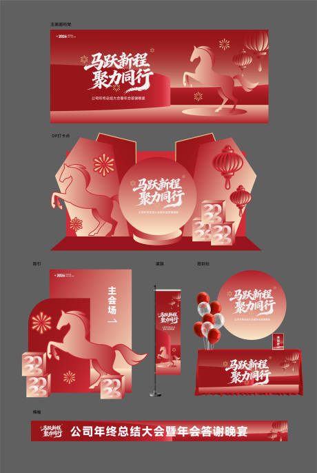 源文件下载【享设计】搜索编号：42790034769328042【马年年会答谢活动展板】