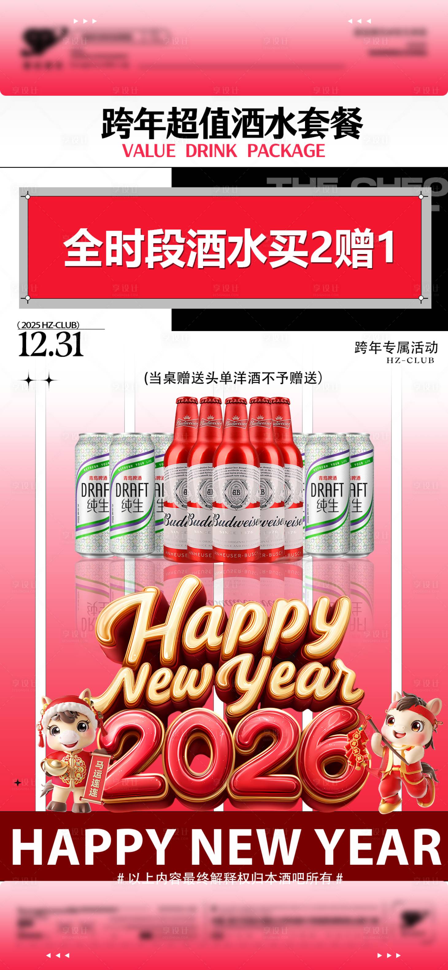 源文件下载【享设计】搜索编号：68500034744389041【新年酒水海报】