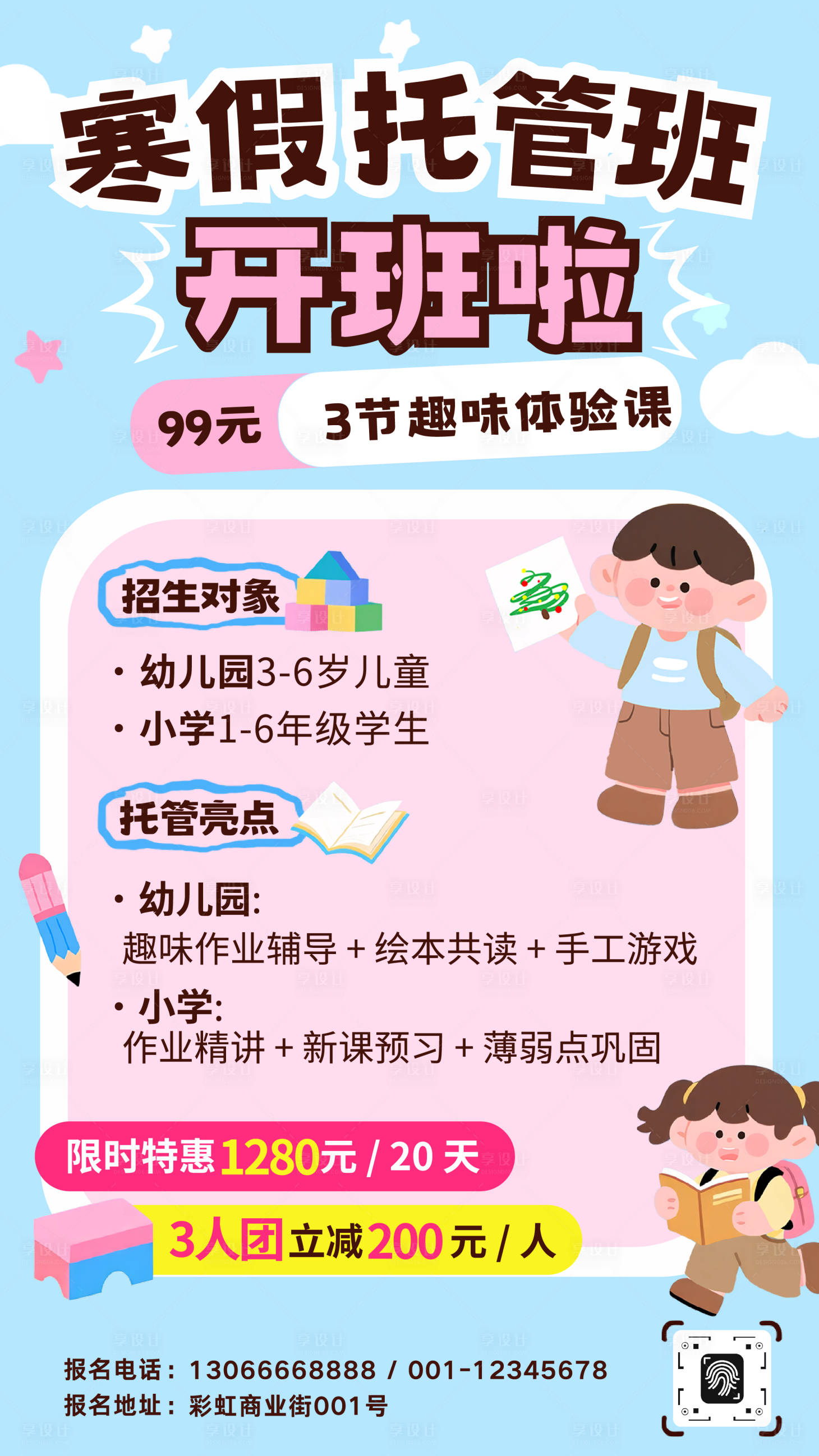 源文件下载【享设计】搜索编号：96090034670283702【卡通插画寒假托管招生海报】