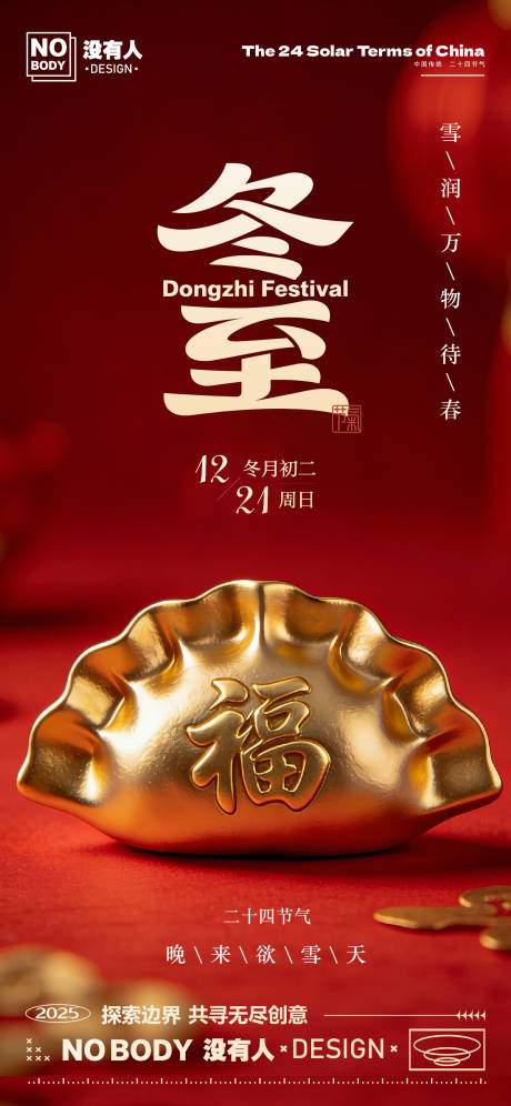 源文件下载【享设计】搜索编号：49810034544224089【冬至节气饺子质感海报】