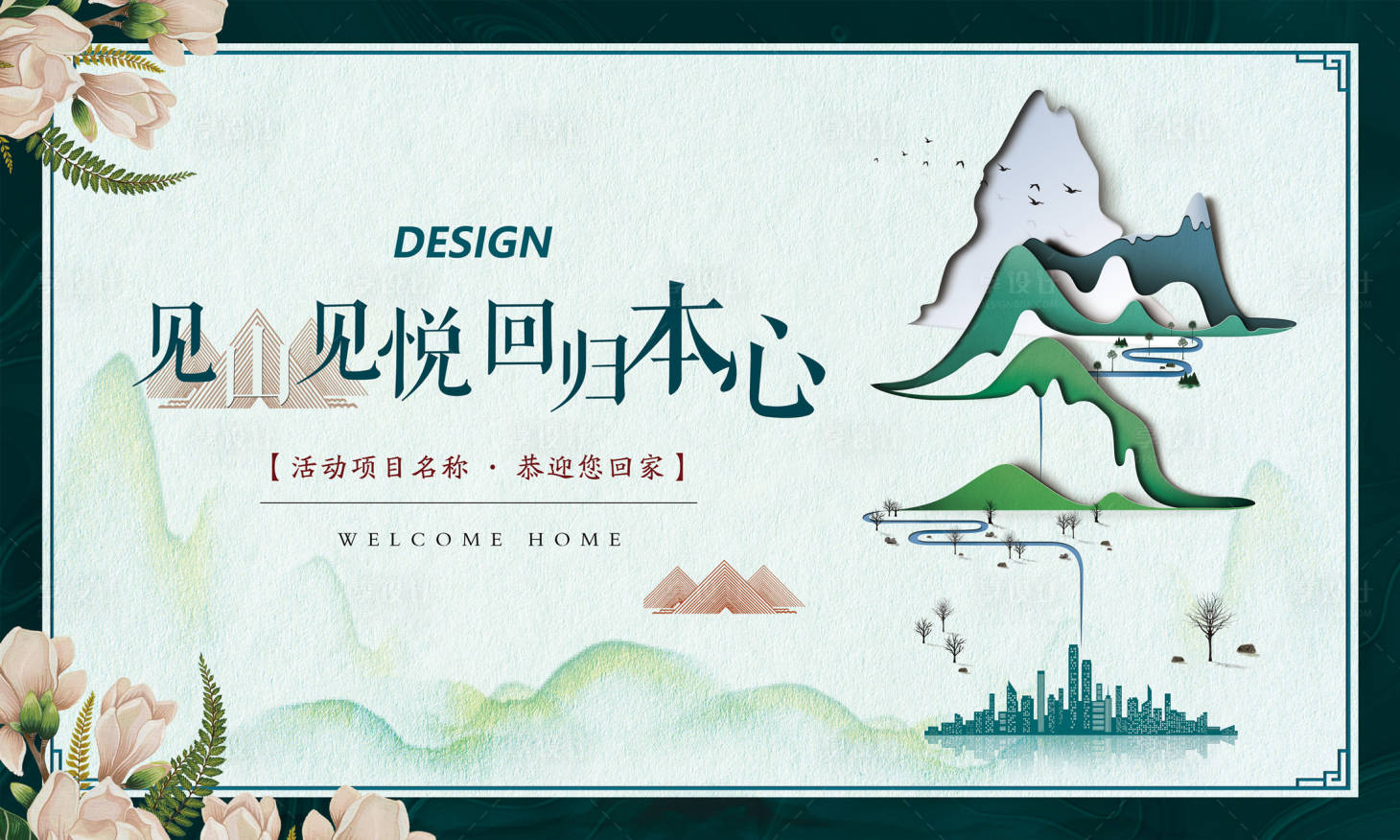 源文件下载【享设计】搜索编号：11360034727543397【中式素雅高端地产开放交付主kv】