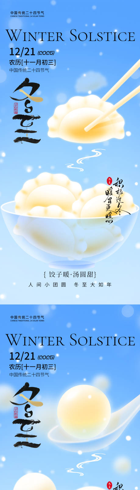 源文件下载【享设计】搜索编号：86680034303478597【冬至节气海报】