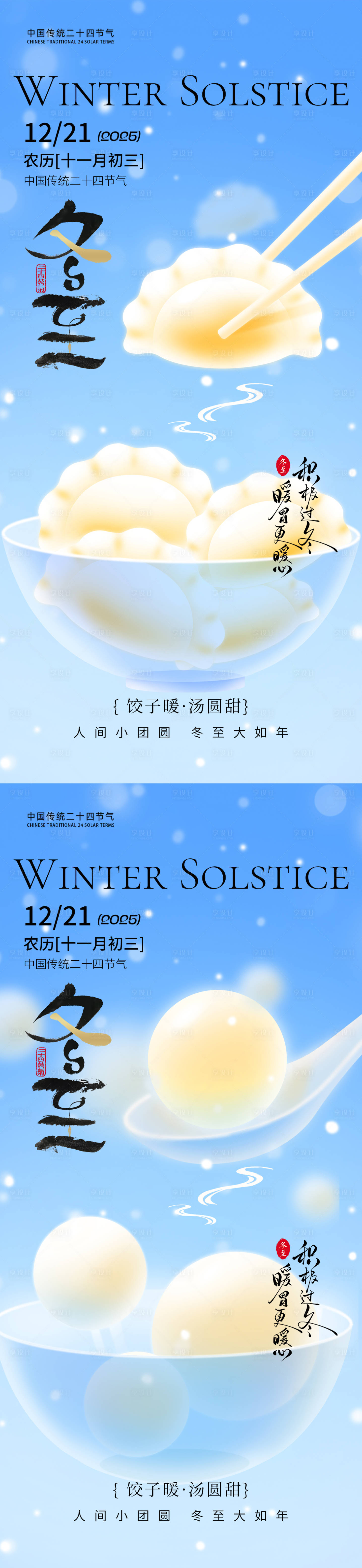 源文件下载【享设计】搜索编号：86680034303478597【冬至节气海报】