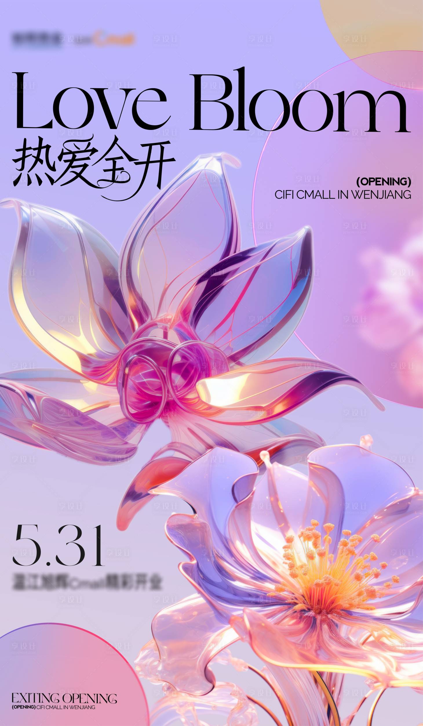 源文件下载【享设计】搜索编号：76730034469833273【商场开业主视觉海报】