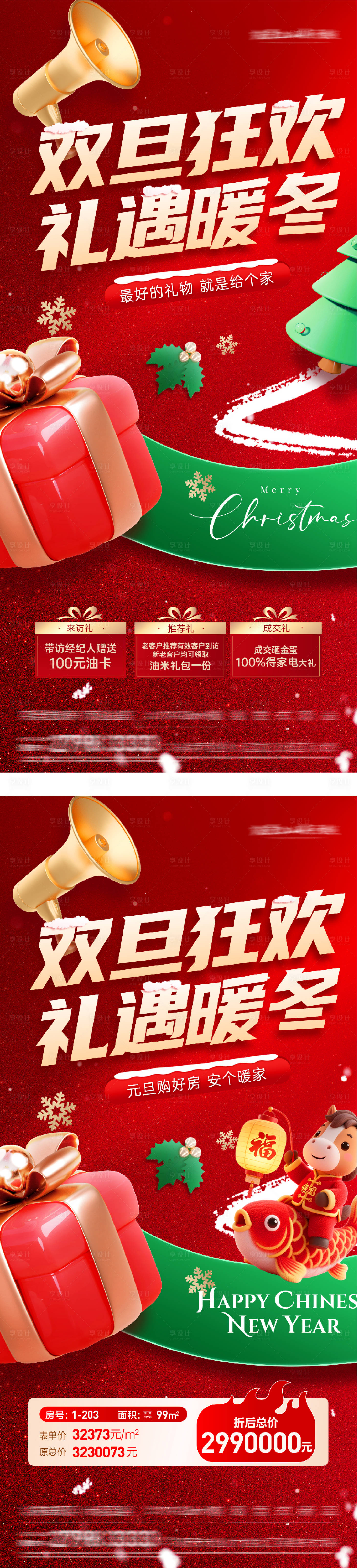 源文件下载【享设计】搜索编号：21460034440131980【圣诞节元旦红金特价房系列海报】