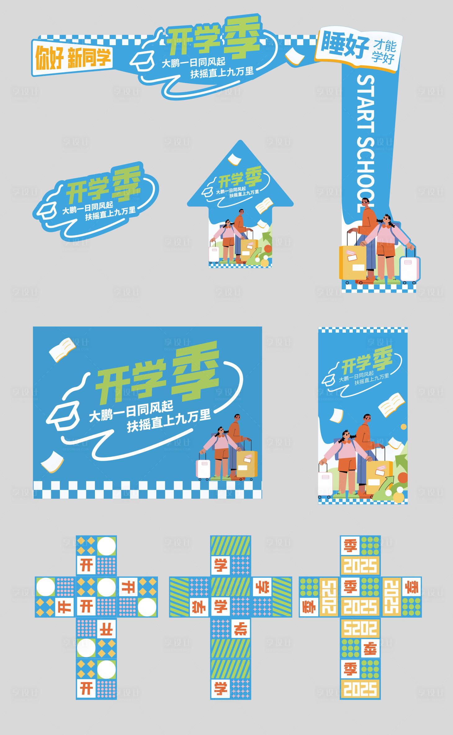 源文件下载【享设计】搜索编号：98710034737883715【开学季美陈布置】