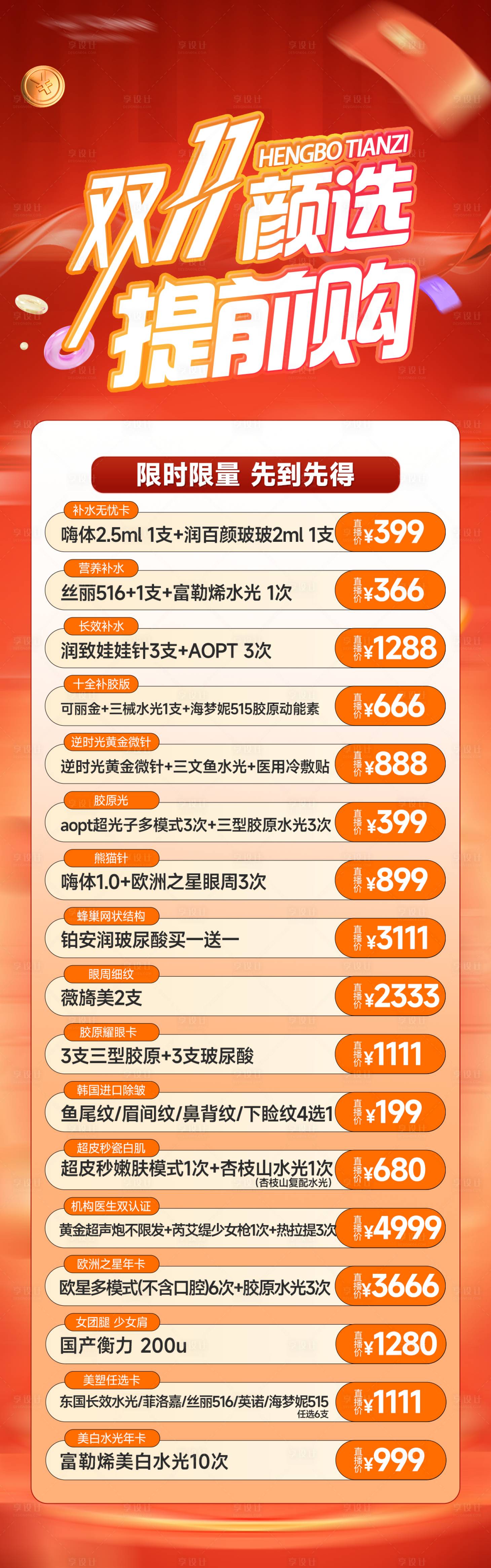 源文件下载【享设计】搜索编号：91520034492886894【医美直播活动海报】