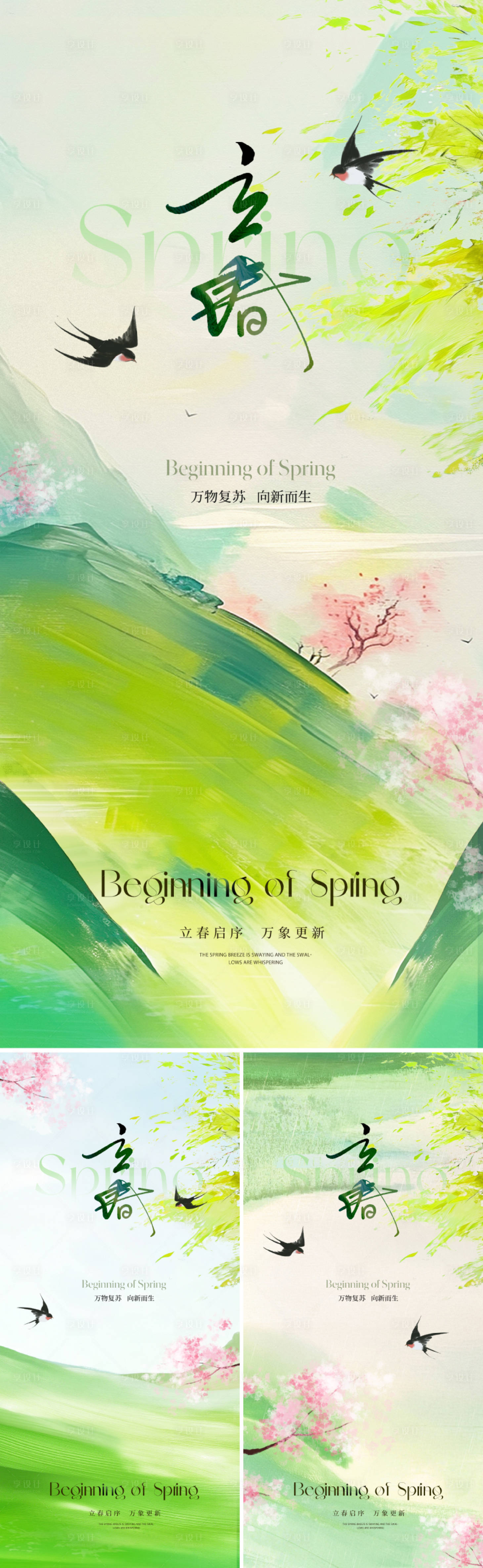 源文件下載【享設(shè)計(jì)】搜索編號(hào)：25540034712447360【新中式立春節(jié)氣海報(bào)】