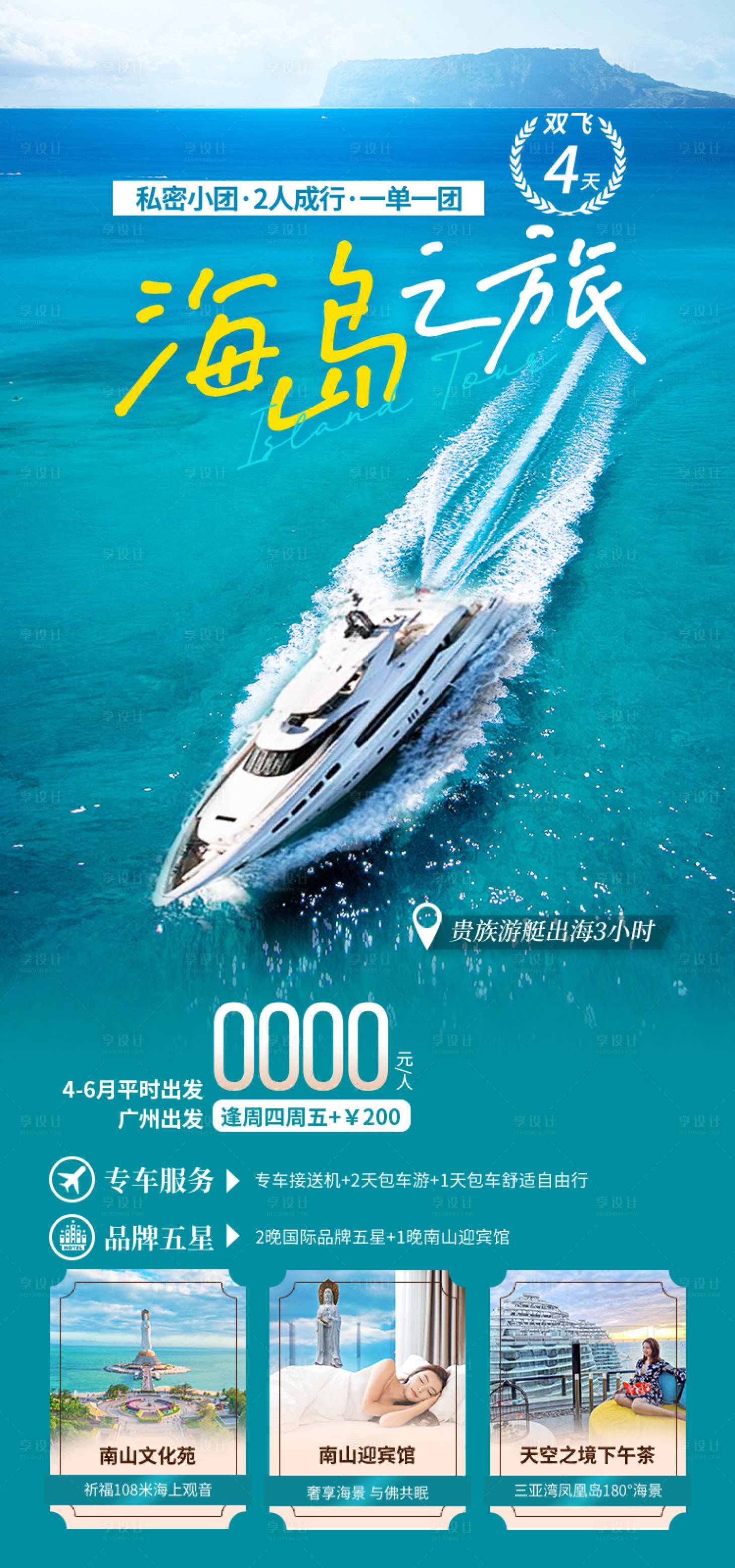 源文件下载【享设计】搜索编号：47220034725841866【海岛之旅海南旅游海报】