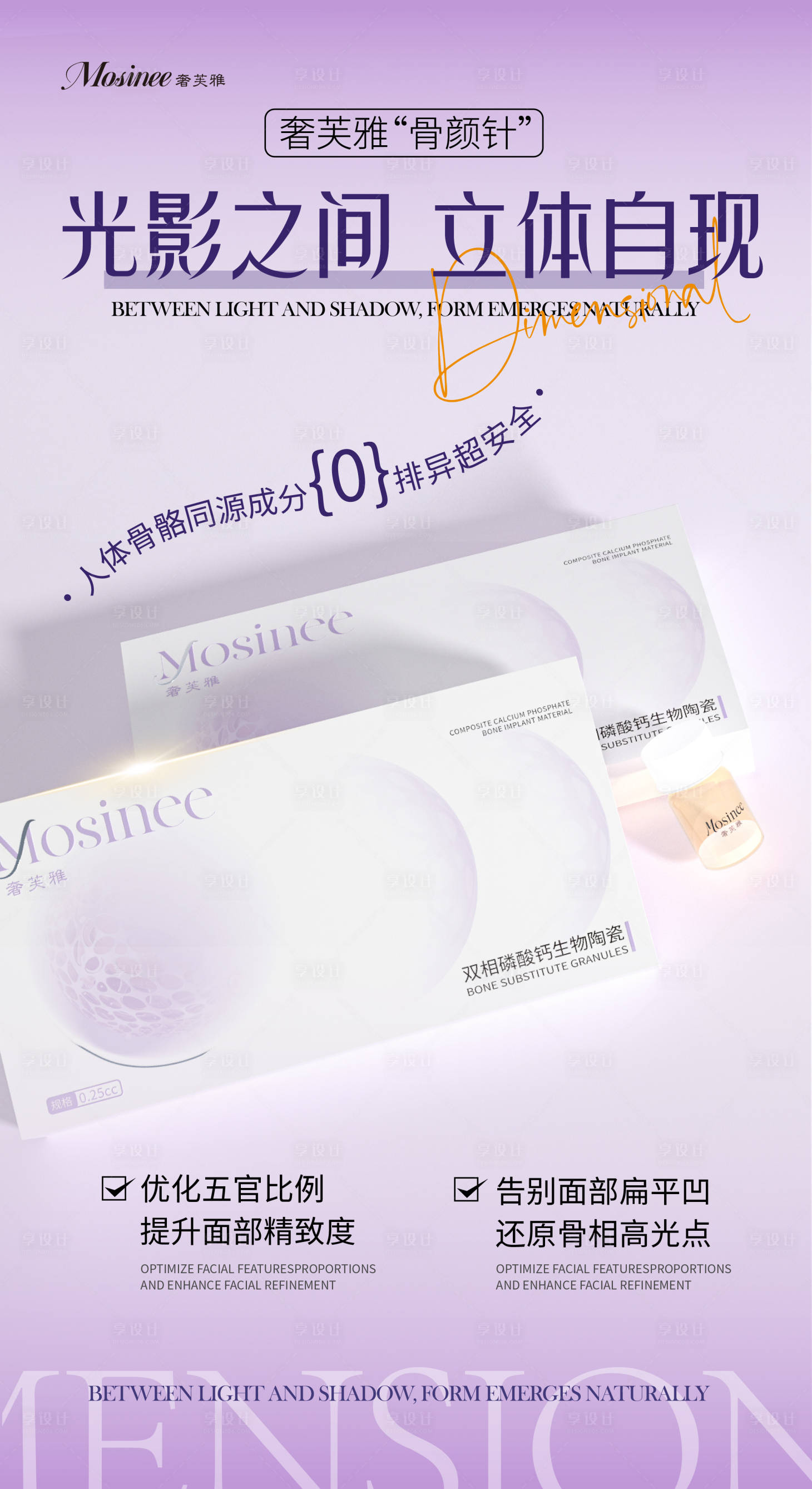 源文件下载【享设计】搜索编号：92700034708564775【医美产品骨粉海报】