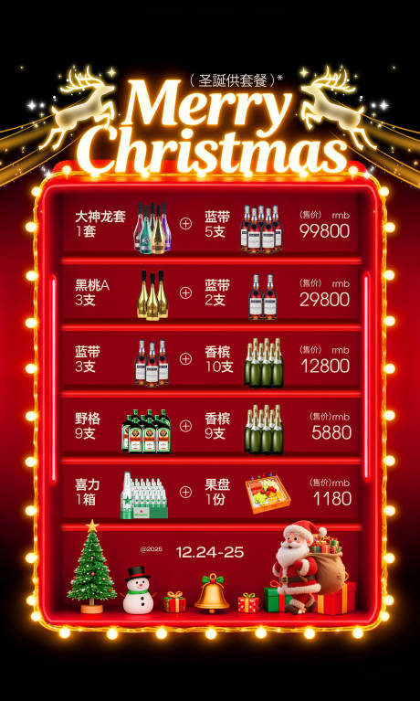 源文件下载【享设计】搜索编号：57290034509496817【圣诞节酒水套餐宣传海报】
