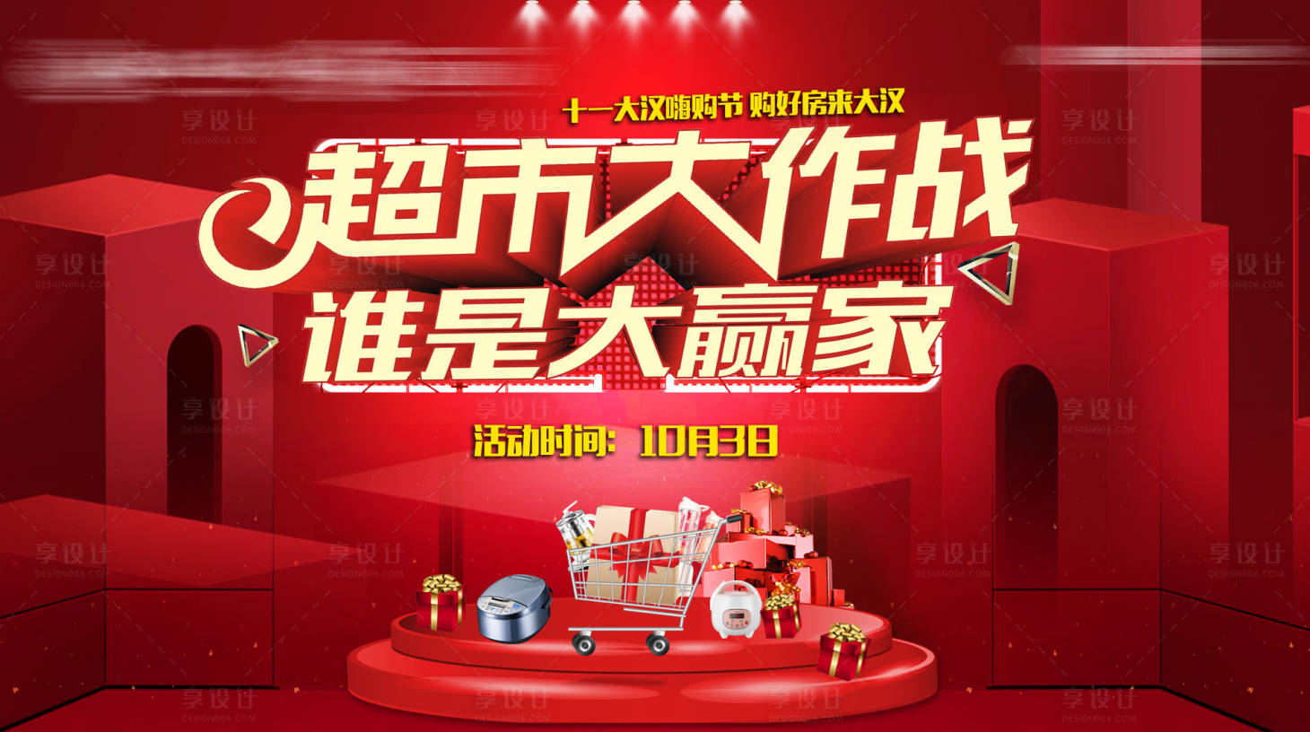 源文件下载【享设计】搜索编号：52240034626958866【超市拍卖背景】